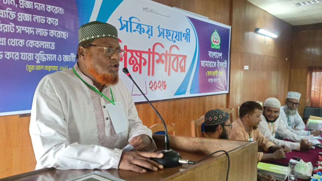 রংপুর মহানগর কোতয়ালী থানা জামায়াতের উদ্যোগে সক্রিয় সহযোগী শিক্ষাশিবির অনুষ্ঠিত