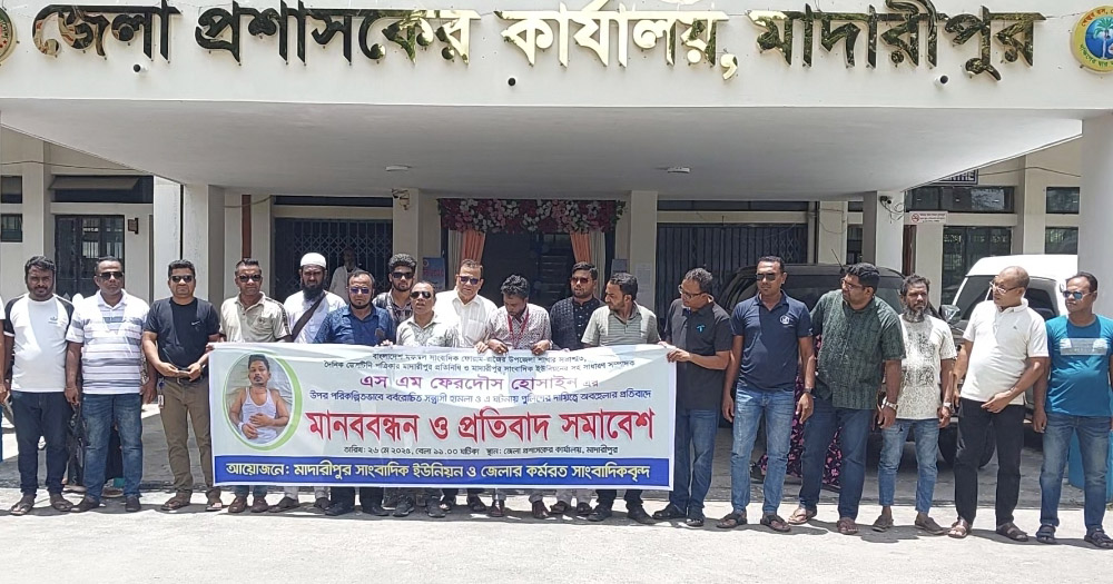 মাদারীপুরে সাংবাদিকের উপর হামলায় জড়িতদের বিচার দাবিতে মানববন্ধন