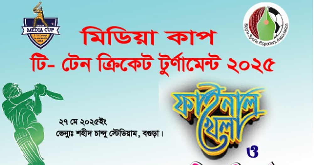 মঙ্গলবার মিডিয়া কাপ ক্রিকেট টুর্ণামেন্টের ফাইনাল