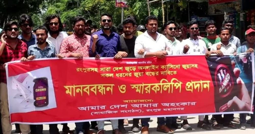 ক্যাসিনোসহ সকল ধরনের জুয়া বন্ধের দাবি