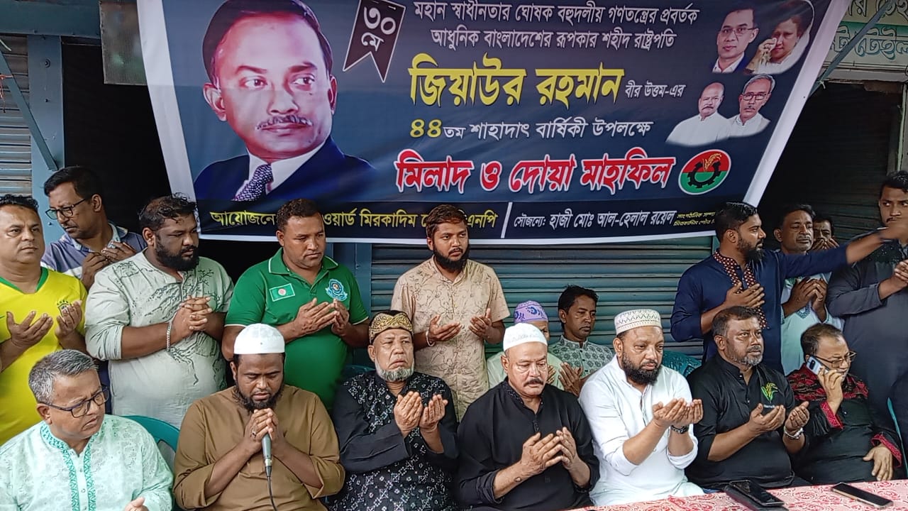 মুন্সিগঞ্জে জিয়াউর রহমানের  শাহাদাৎ বার্ষিকী উপলক্ষে মিলাদ ও দোয়া  অনুষ্ঠিত