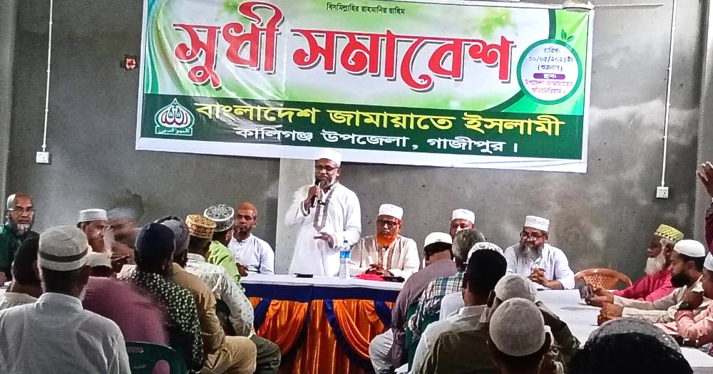 কালীগঞ্জে জামায়াতের আয়োজনে সূধী সমাবেশ অনুষ্ঠিত