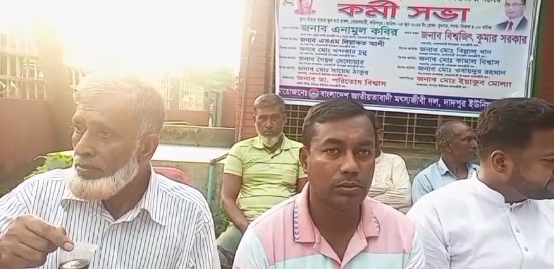 ফরিদপুরের বোয়ালমারীতে  বাংলাদেশ জাতীয়তাবাদী মৎস্যজীবী দলের কর্মীসভা অনুষ্ঠিত
