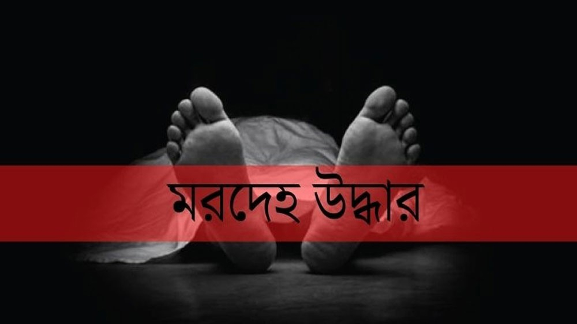 পল্লবীতে চিহ্নিত সন্ত্রাসী পেপার সানিকে গলাকেটে হত্যা