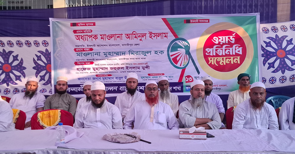 মাদারীপুরে ইসলামী আন্দোলনের ওয়ার্ড প্রতিনিধি সম্মেলন