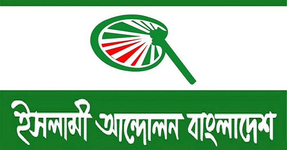 সরকার ও বিএনপির সমঝোতা রাজনৈতিক সংকট দূর করবে: ইসলামী আন্দোলন