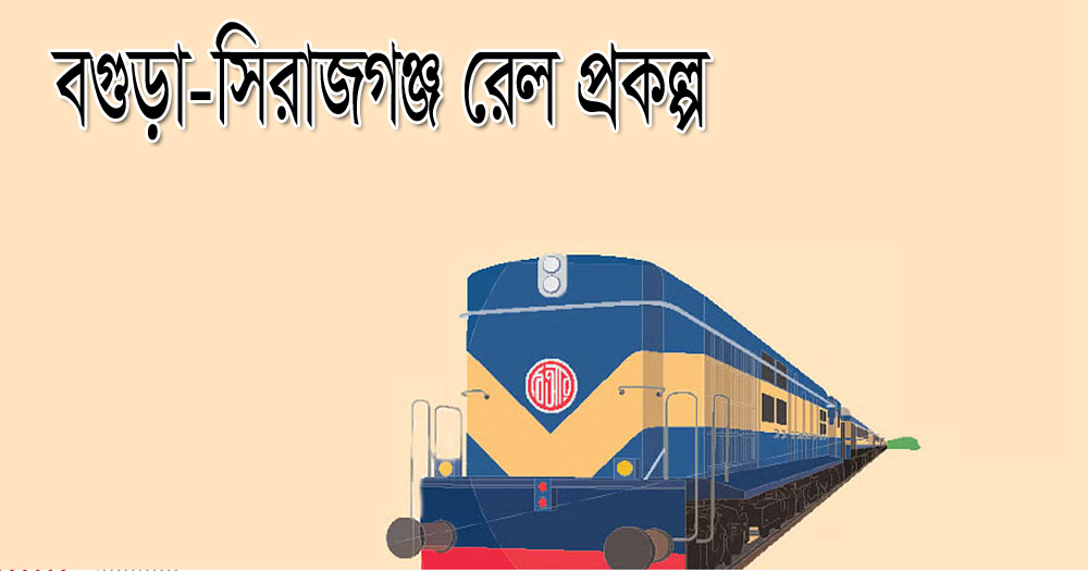 বগুড়া-সিরাজগঞ্জ রেলপ্রকল্পে ভূমি অধিগ্রহণের এক হাজার ৯২০ কোটি টাকা ছাড়