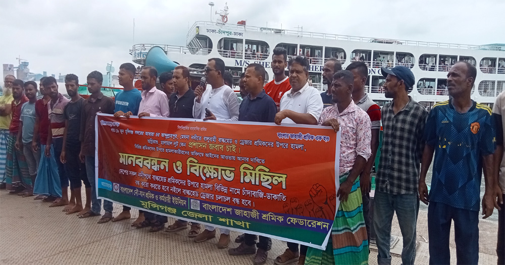 নৌ-যান শ্রমিকদের উপর হামলা মারধরের প্রতিবাদে মানববন্ধন ও বিক্ষোভ