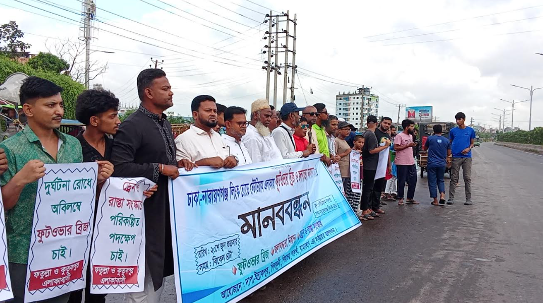 ফতুল্লা স্টেডিয়াম মোড়ে ফুটওভার ব্রিজ ও জলাবদ্ধতা নিরসনের দাবিতে মানববন্ধন