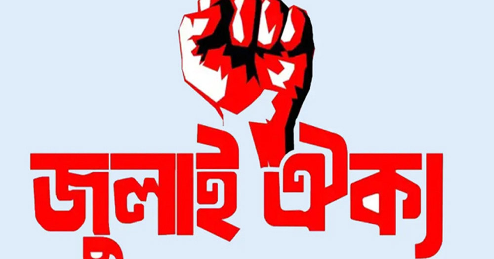 আরো ৩৯ আমলাকে অপসারণের দাবিতে জুলাই ঐক্যের বিবৃতি