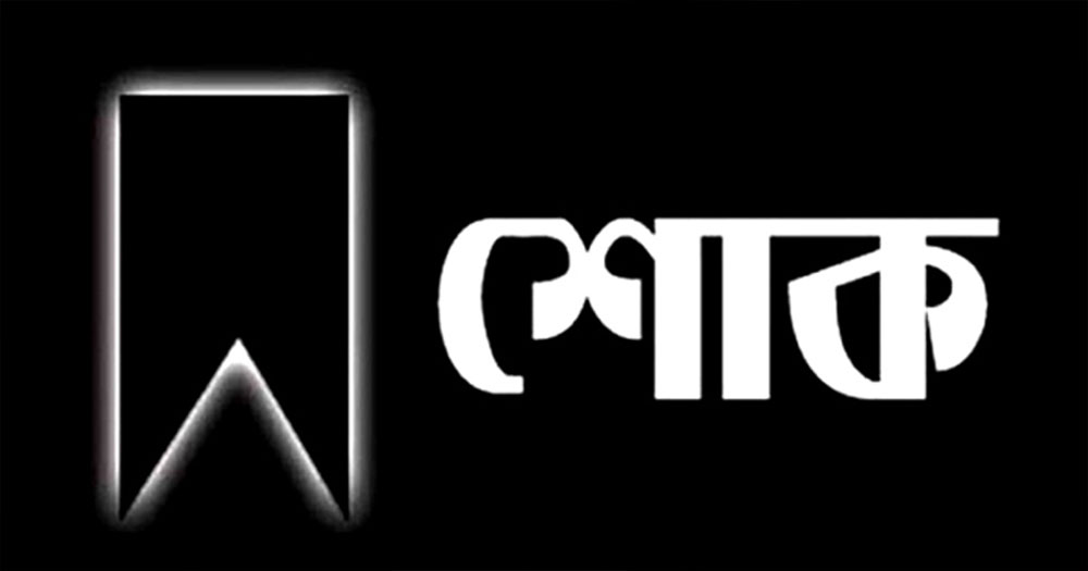 মা হারালেন বিএনপি নেতা জাহাঙ্গীর-আবিদ, বিএনপি মহাসচিব ও জিয়া সাইবার ফোর্সের শোক