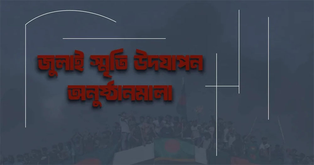 গণঅভ্যুত্থানের বর্ষপূর্তিতে অন্তর্বর্তী সরকারের মাসব্যাপী কর্মসূচি
