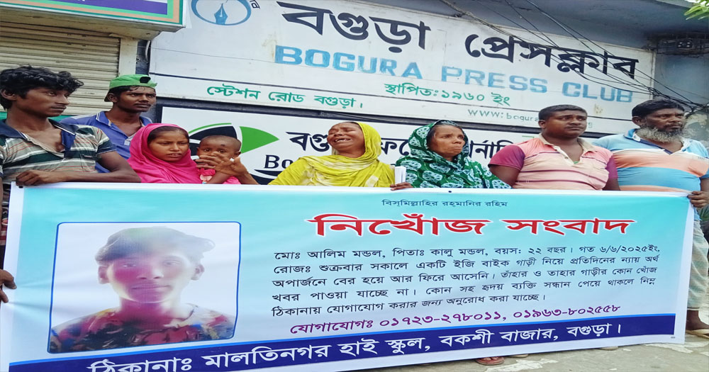 বগুড়ায় নিখোঁজ ইজিবাইক চালক আলীম, সন্ধান চায় পরিবার