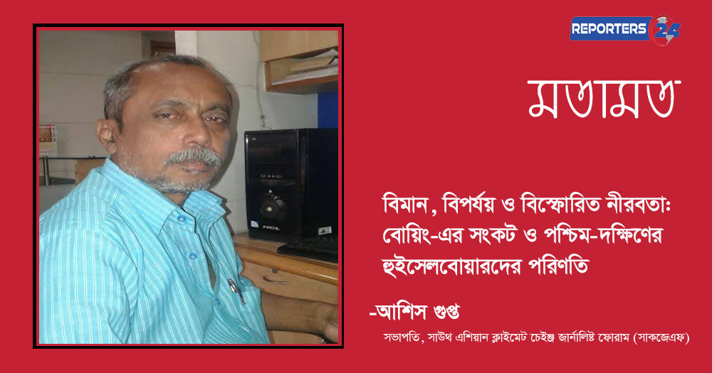 বিমান, বিপর্যয় ও বিস্ফোরিত নীরবতা: বোয়িং-এর সংকট ও পশ্চিম-দক্ষিণের হুইসেলব্লোয়ারদের পরিণতি
