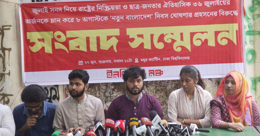 ৮ আগস্ট ‘বিপ্লব বেহাত দিবস’ পালনের ঘোষণা ইনকিলাব মঞ্চের