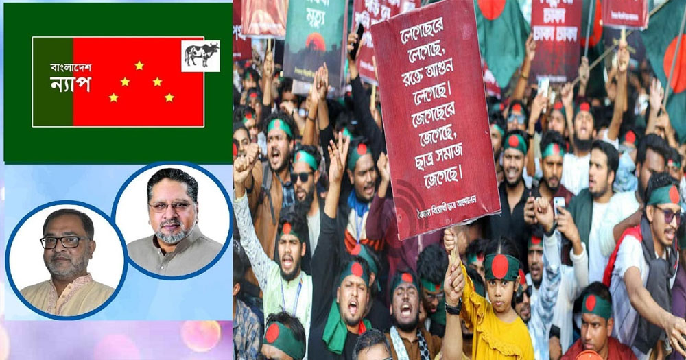 জুলাই অভ্যুত্থানের কাঙ্খিত দেশ বিনির্মান করতে হবে : বাংলাদেশ ন্যাপ