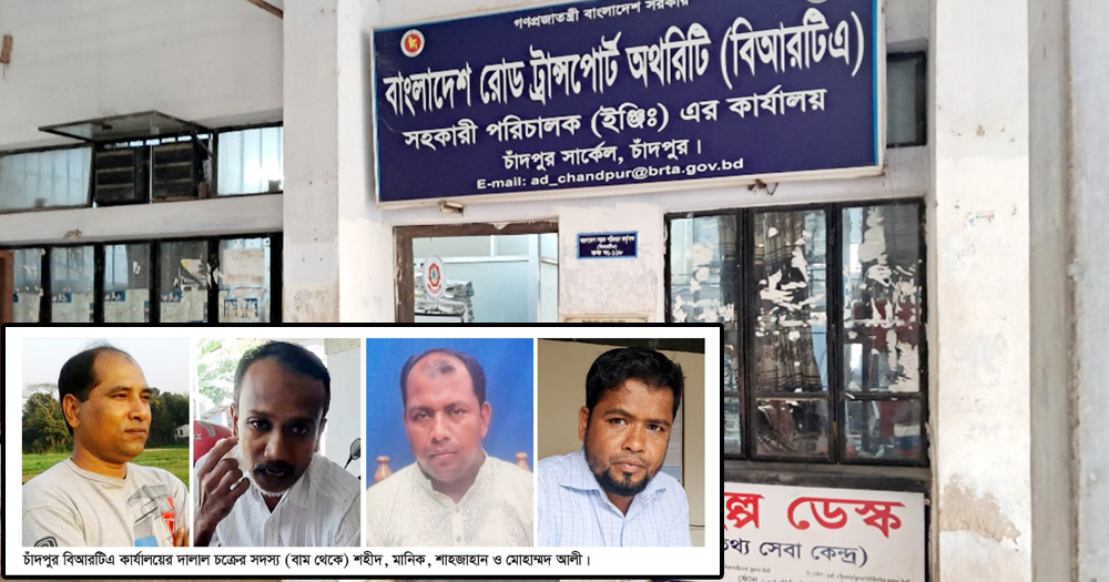 সেবা গ্রহিতাদের পদে পদে ভোগান্তি; অনিয়মের আখড়া চাঁদপুর বিআরটিএ