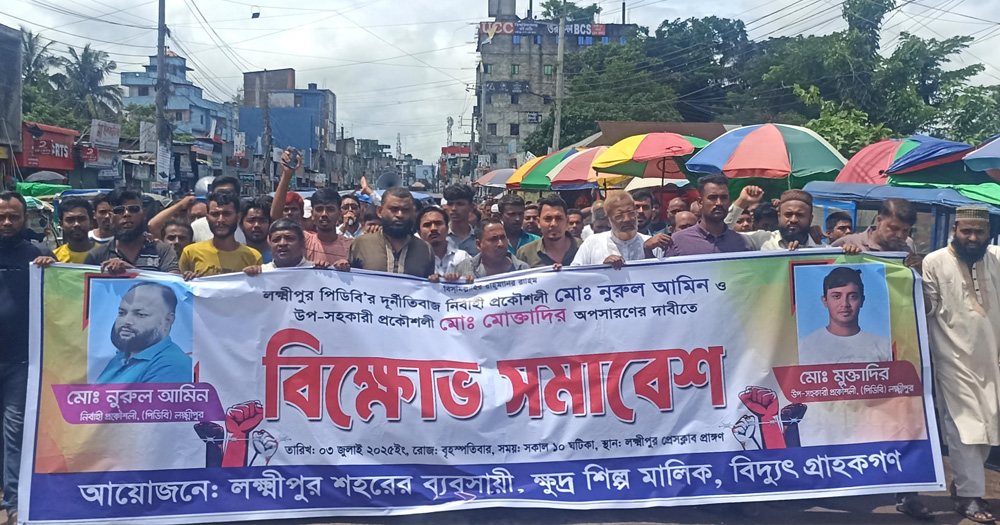 লক্ষ্মীপুরে পিডিবির নির্বাহী প্রকৌশলী ও উপসহকারী প্রকৌশলীর অপসারণের দাবিতে বিক্ষোভ