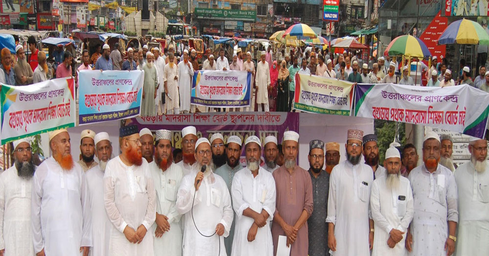 বগুড়ায় আলাদা মাদরাসা শিক্ষা বোর্ড স্থাপনের দাবিতে মানববন্ধন ও আলোচনা সভা