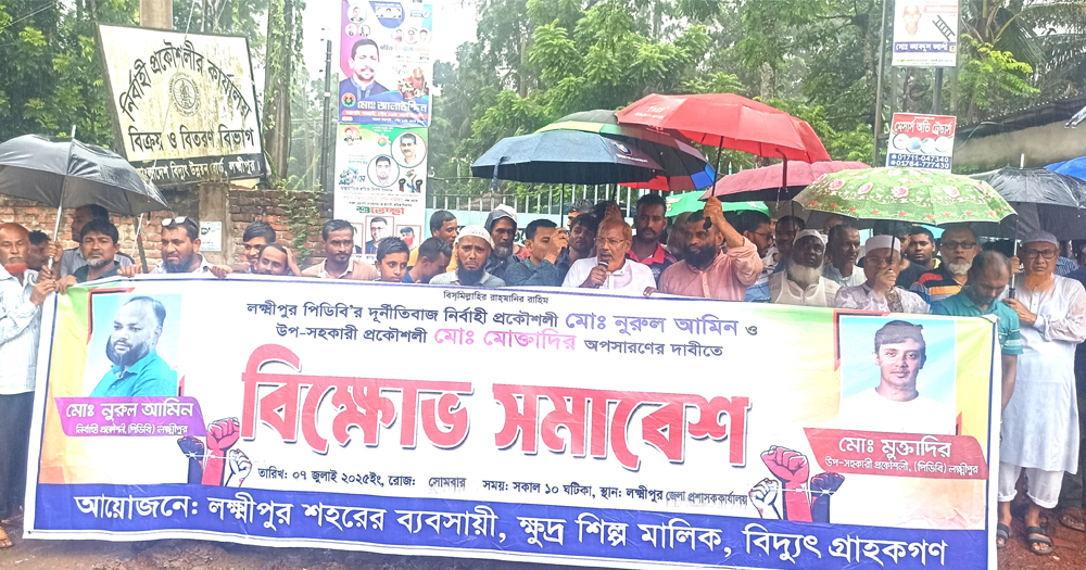 দুর্নীতি ও ঘুষ বাণিজ্যের অভিযোগে লক্ষ্মীপুরে পিডিবি'র দুই প্রকৌশলীকে অপসারণের দাবি