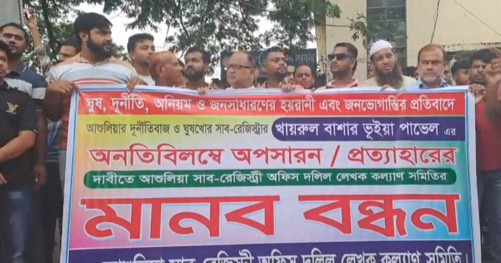 আশুলিয়ায় সাব রেজিষ্ট্রারের পদত্যাগের দাবিতে মানববন্ধন ও বিক্ষোভ