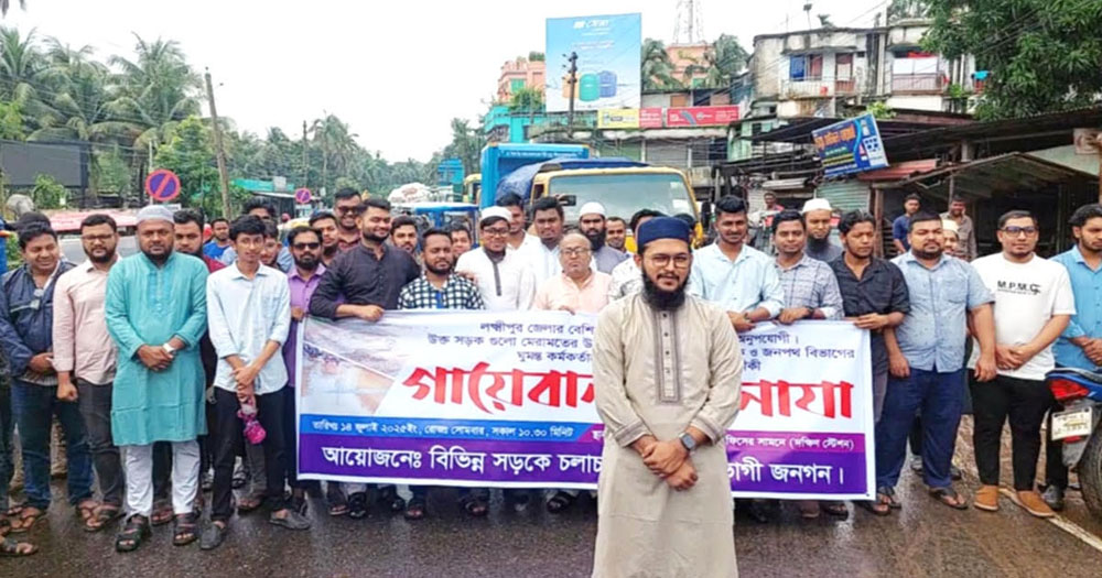লক্ষ্মীপুরে সড়ক সংস্কারের দাবিতে নির্বাহী প্রকৌশলীর গায়েবানা জানাযা
