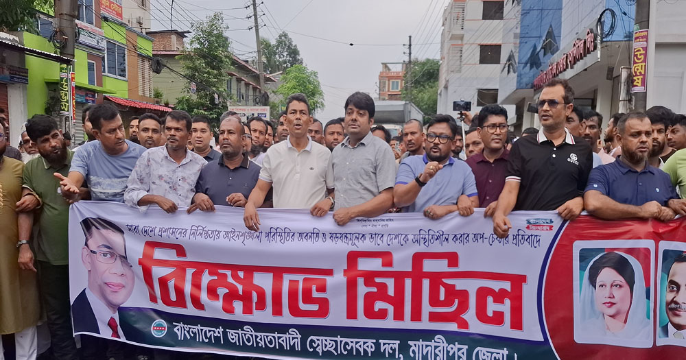 আইনশৃঙ্খলার অবনতির প্রতিবাদে মাদারীপুরে স্বেচ্ছাসেবক দলের বিক্ষোভ