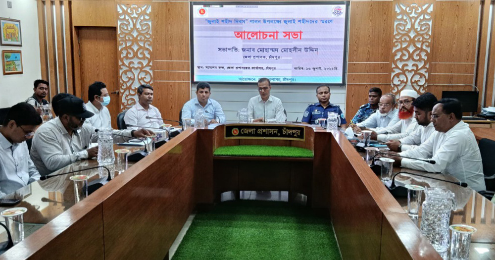 চাঁদপুরে জুলাই শহীদ দিবসে আলোচনা সভা