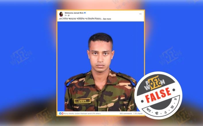 গোপালগঞ্জের সংর্ঘকে কেন্দ্র করে এক সেনা   সদস্যকে নিয়ে অপপ্রচার শনাক্ত : ফ্যাক্টওয়াচ
