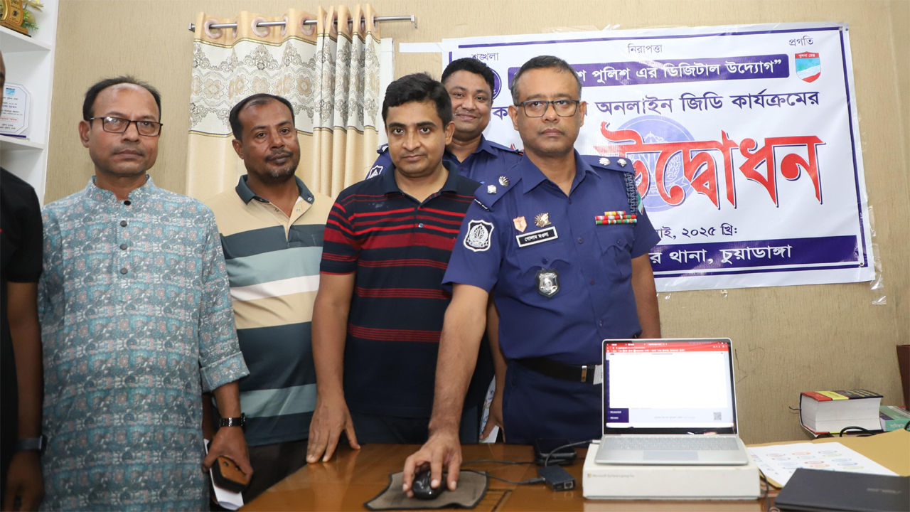 ঘরে বসেই জিডি! চুয়াডাঙ্গার ৫ থানায় চালু অনলাইন ব্যবস্থা