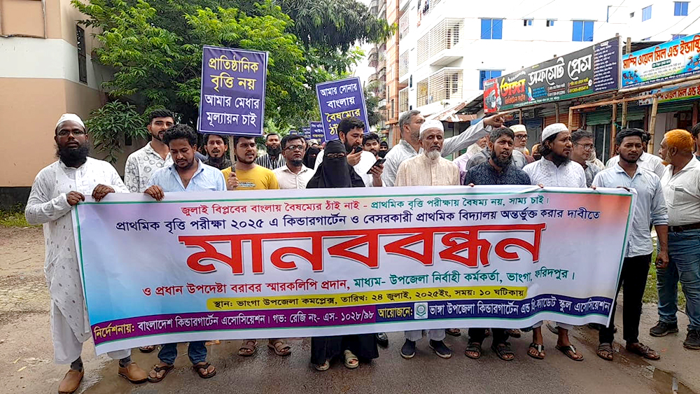 ভাঙ্গায় বেসরকারি শিক্ষা প্রতিষ্ঠানের শিক্ষক ও অভিভাবকদের মানববন্ধন