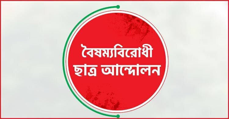 চাঁদাবাজির অভিযোগে বৈষম্যবিরোধী ছাত্র আন্দোলনের ৩ নেতা বহিষ্কার