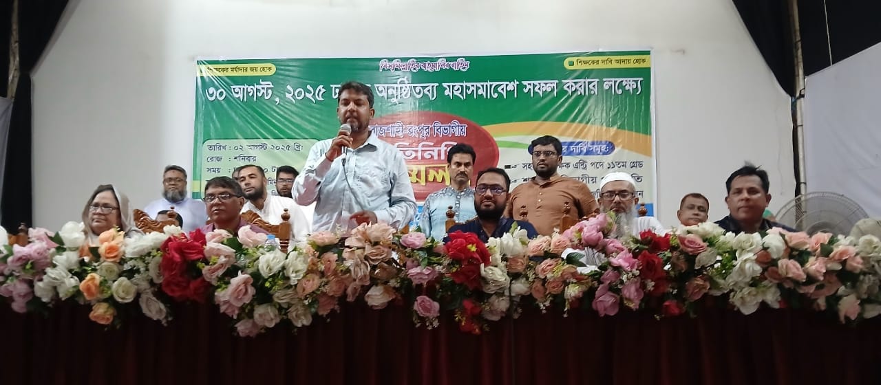 রাজশাহী-রংপুর বিভাগীয় প্রাথমিক   শিক্ষক প্রতিনিধি সম্মেলন অনুষ্ঠিত