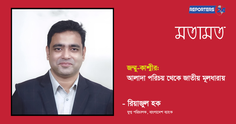 জম্মু-কাশ্মীর: আলাদা পরিচয় থেকে জাতীয় মূলধারায়