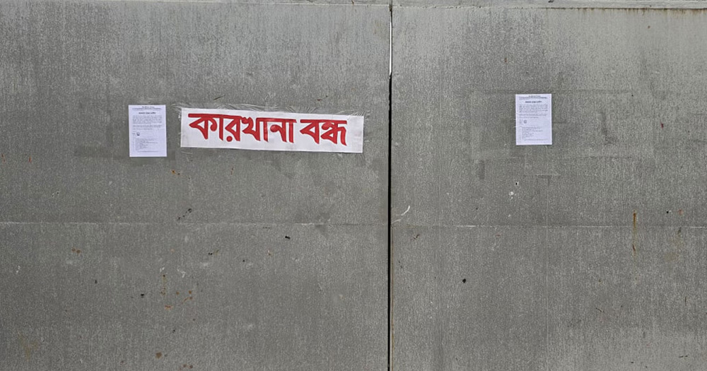 গাজীপুরে এক বছরে ৭২ কারখানা বন্ধ