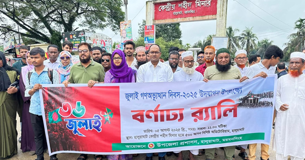 হালুয়াঘাটে জুলাই গণঅভ্যুত্থান দিবস উদযাপন