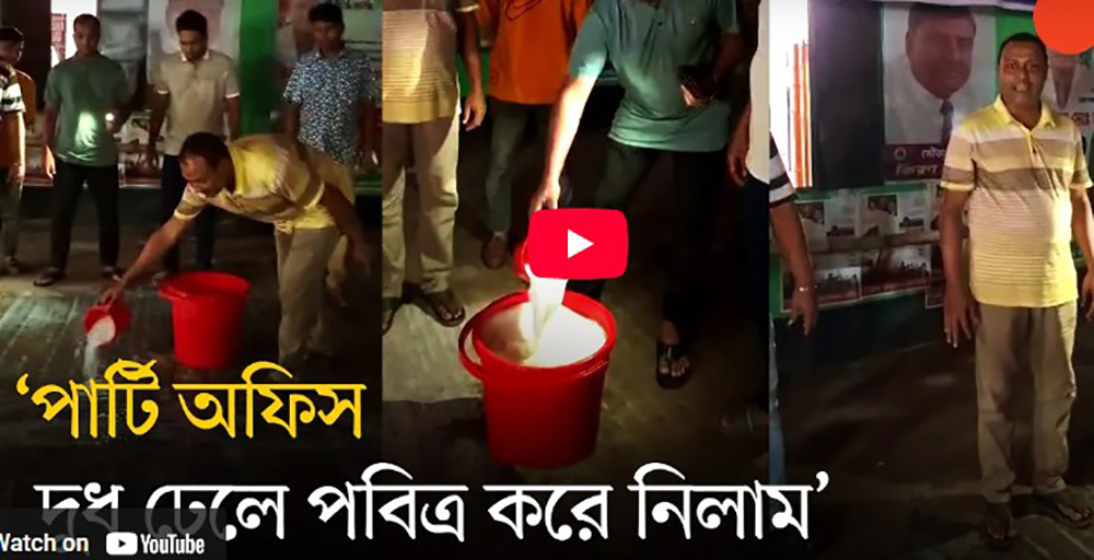 আওয়ামী লীগের নেতা-কর্মী এসেছিলো বলে দুধ দিয়ে ধুয়ে কার্যালয় পবিত্র করলো ছাত্রদল