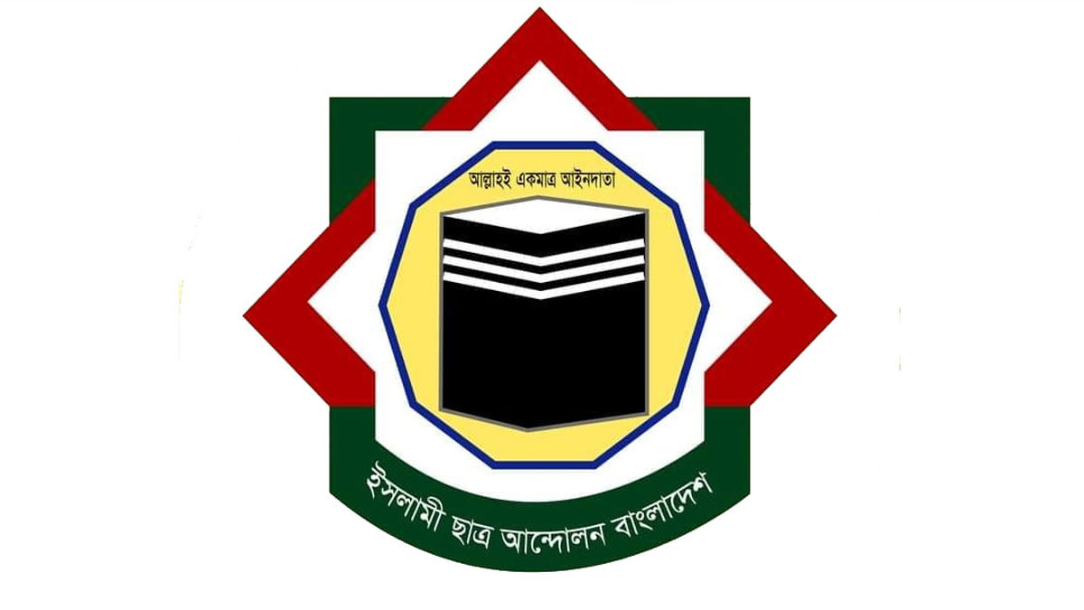 “একাত্তর নিয়ে প্রশ্ন রেখে রাজনীতি আত্মঘাতী: ইসলামী ছাত্র আন্দোলন”