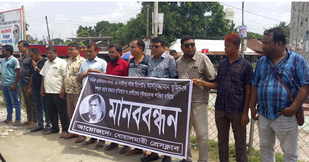 বোয়ালমারী প্রেসক্লাবের মানববন্ধন সাংবাদিক তুহিন হত্যার প্রতিবাদে