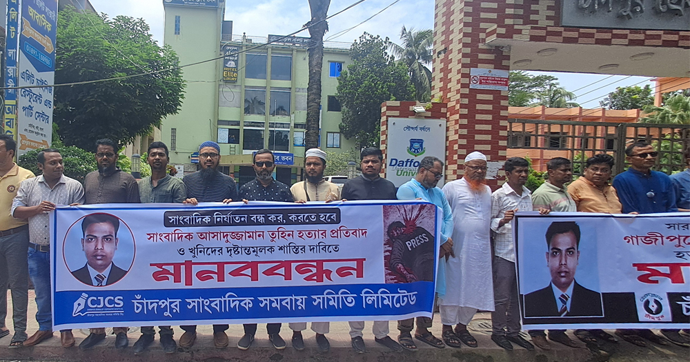 চাঁদপুরে সাংবাদিক তুহিন হত্যাকারীদের বিচারের দাবীতে মানববন্ধন