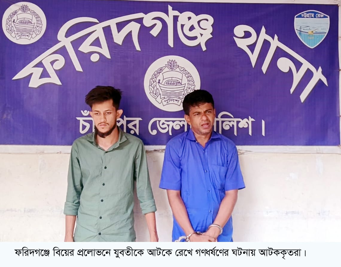 ফরিদগঞ্জে বিয়ের আশ্বাসে নারীকে দলবদ্ধ ধর্ষণের অভিযোগ, প্রেমিকসহ গ্রেপ্তার ২