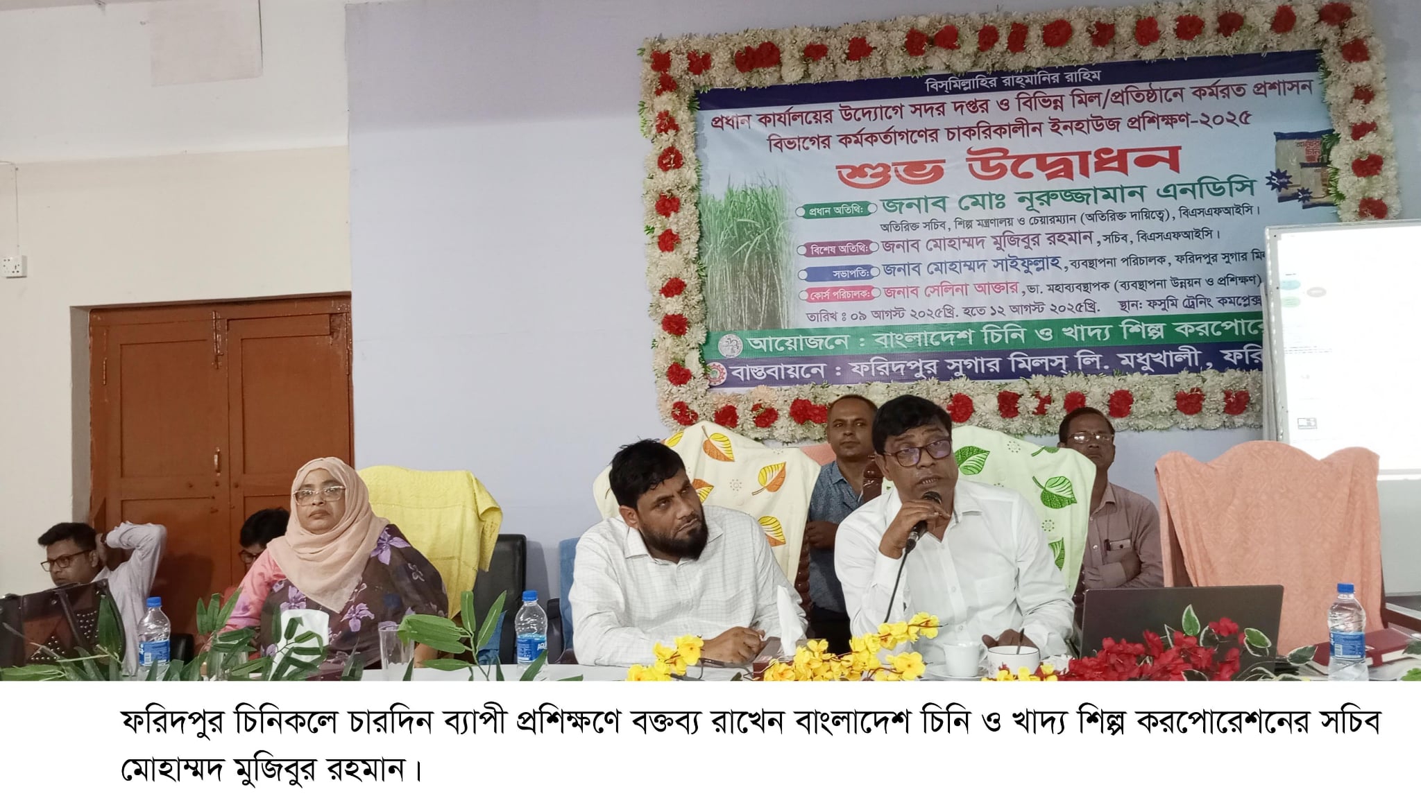 ফরিদপুর চিনিকলে কর্মকর্তাদের চারদিন ব্যাপী চাকুরিকালীন ইনহাউজ প্রশিক্ষণ শুরু