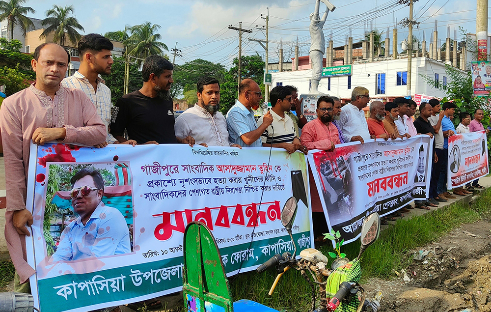 সাংবাদিক তুহিন হত্যাকারীদের বিচারের দাবিতে কাপাসিয়ায় সাংবাদিকদের বিক্ষোভ