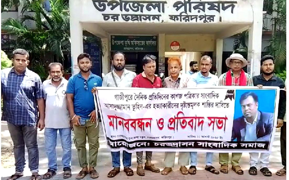 সাংবাদিক হত্যাকারীদের ফাঁসির দাবিতে ফরিদপুরে মানববন্ধন