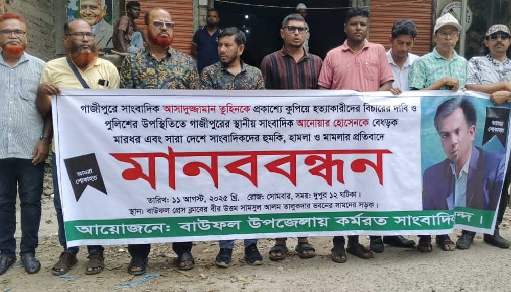 সাংবাদিক তুহিন হত্যাকারীদের বিচার ও ফাঁসির দাবিতে বাউফলে মানববন্ধন