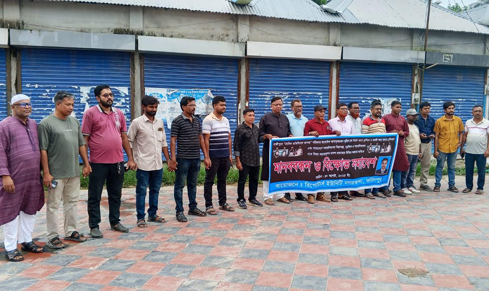 সাংবাদিক তুহিন হত্যার বিচার দাবিতে নগরকান্দা রিপোর্টার্স ইউনিটির মানববন্ধন