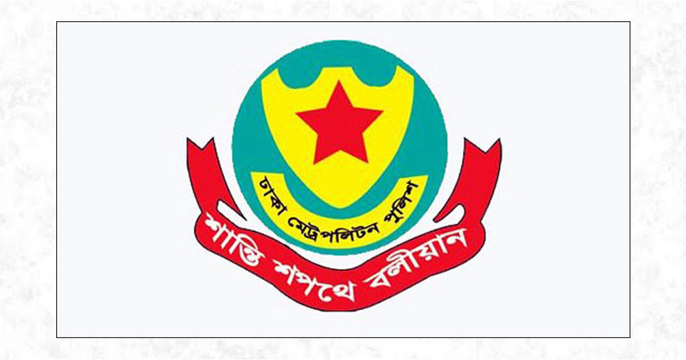 ডিএমপিতে চালু হলো অনলাইন জিডি
