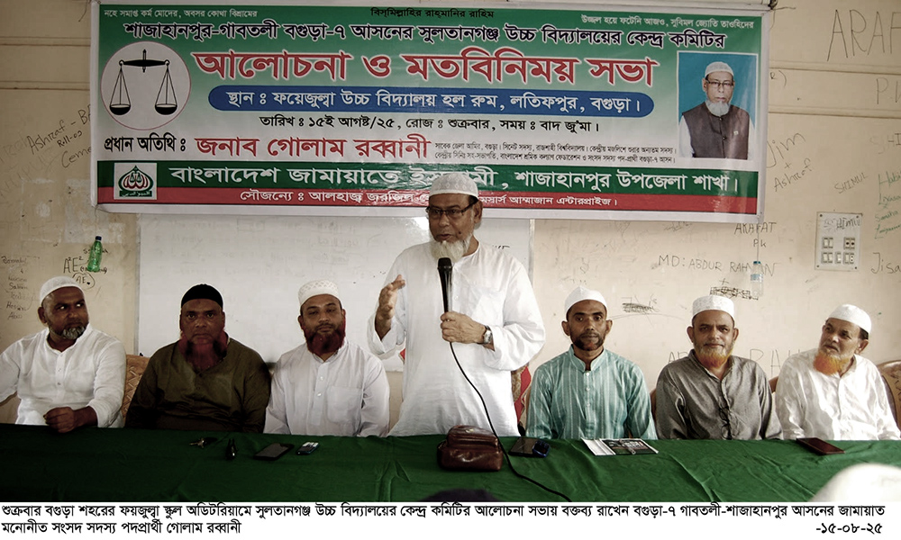 ন্যায় ও ইনসাফ ভিত্তিক সমাজ বিনির্মাণে জামায়াতে ইসলামীর বিকল্প নেই : গোলাম রব্বানী