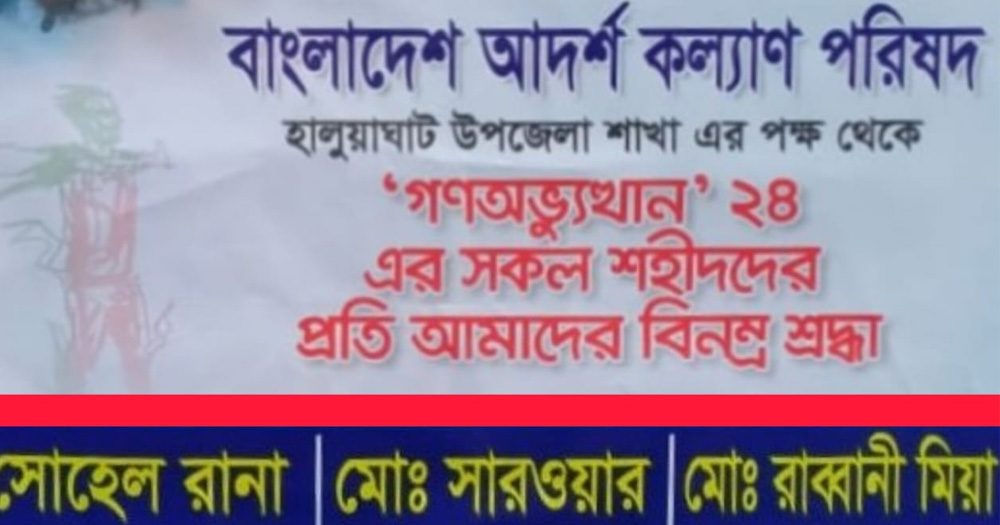 আদর্শ কল্যাণ পরিষদের অনুষ্ঠান ঘিরে জুলাই যোদ্ধার সাথে বিতর্ক!