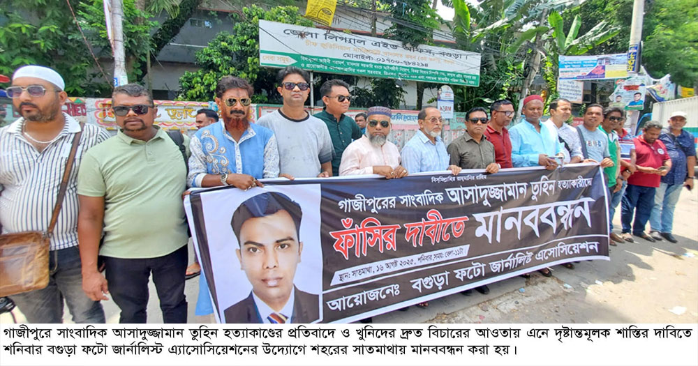 তুহিনের হত্যাকারীদের ফাঁসি চায় বগুড়া ফটো জার্নালিস্ট এ্যাসোসিয়েশন